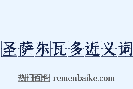 圣萨尔瓦多近义词是什么意思的图片